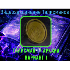 Відеозаклинання 1 типу - Талісмани - Талісман 17 аркана - варіант 1