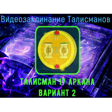 Відеозаклинання 1 типу – Талісмани – Талісман 17 аркана 2 – варіант 2