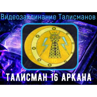Відеозаклинання 1 типу - Талісмани - Талісман 16 аркана