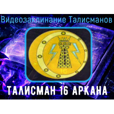Відеозаклинання 1 типу - Талісмани - Талісман 16 аркана