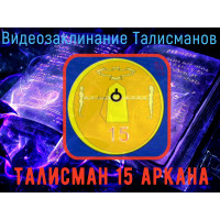 Відеозаклинання 1 типу - Талісмани - Талісман 15 аркана