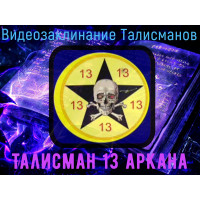 Відеозаклинання 1 типу - Талісмани - Талісман 13 аркана