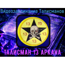 Відеозаклинання 1 типу - Талісмани - Талісман 13 аркана