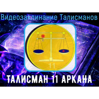 Відеозаклинання 1 типу - Талісмани - Талісман 11 аркана
