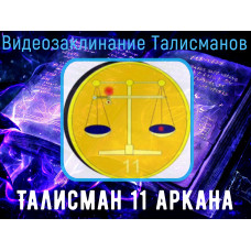 Відеозаклинання 1 типу - Талісмани - Талісман 11 аркана