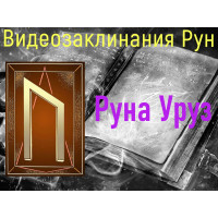 Відеозаклинання 1 типу – Руни – Руна Уруз – Атт Піва