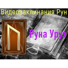 Відеозаклинання 1 типу – Руни – Руна Уруз – Атт Піва