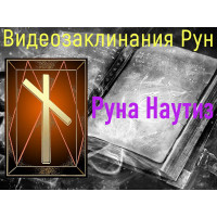 Відеозаклинання 1 типу – Руни – Руна Наутіз – Атт Піва