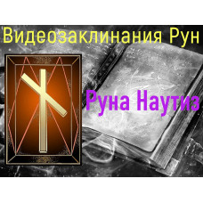 Відеозаклинання 1 типу – Руни – Руна Наутіз – Атт Піва