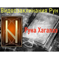 Відеозаклинання 1 типу – Руни – Руна Хагалаз – Атт Перемоги