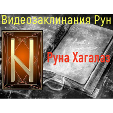 Відеозаклинання 1 типу – Руни – Руна Хагалаз – Атт Перемоги