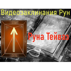 Відеозаклинання 1 типу – Руни – Руна Тейваз – Атт Перемоги