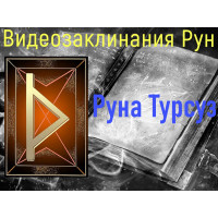 Відеозаклинання 1 типу – Руни – Руна Турсуз – Атт Волшби