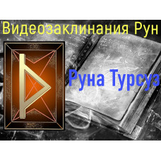 Відеозаклинання 1 типу – Руни – Руна Турсуз – Атт Волшби