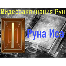 Відеозаклинання 1 типу – Руни – Руна Іса – Атт Волшби