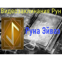 Відеозаклинання 1 типу – Руни – Руна Ейваз – Атт Волшби