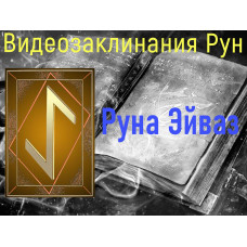 Відеозаклинання 1 типу – Руни – Руна Ейваз – Атт Волшби