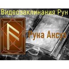 Відеозаклинання 1 типу – Руни – Руна Ансуз – Атт Повивальних