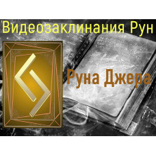 Відеозаклинання 1 типу – Руни – Руна Джера – Атт Повивальних