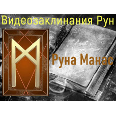Відеозаклинання 1 типу – Руни – Руна Манас – Атт Повивальних