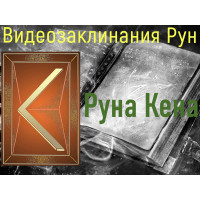 Відеозаклинання 1 типу – Руни – Руна Кена – Атт Цілющих