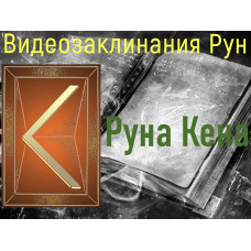 Відеозаклинання 1 типу – Руни – Руна Кена – Атт Цілющих