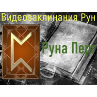Відеозаклинання 1 типу – Руни – Руна Перт – Атт Цілющіх