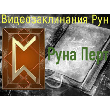 Відеозаклинання 1 типу – Руни – Руна Перт – Атт Цілющіх
