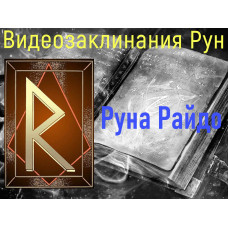Відеозаклинання 1 типу – Руни – Руна Райдо – Атт Прібоя