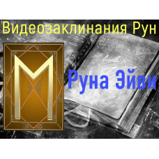 Відеозаклинання 1 типу – Руни – Руна Ейві – Атт Прібоя