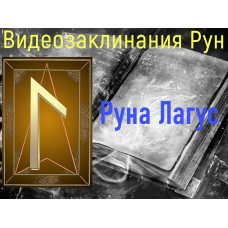 Відеозаклинання 1 типу – Руни – Руна Лагус – Атт Прібоя