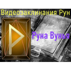 Відеозаклинання 1 типу – Руни – Руна Вунья – Атт Думки