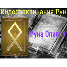 Відеозаклинання 1 типу – Руни – Руна Опілла – Атт Думки