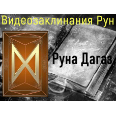 Відеозаклинання 1 типу – Руни – Руна Дагаз – Атт Речі
