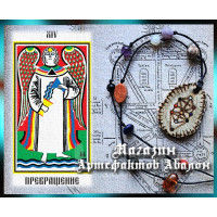Флеш-артефакт - Талісман 14 аркана 2.0.