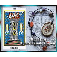Флеш-артефакт - Талісман 16 аркана 2.0.