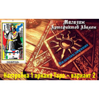 Відеозаклинання – Налаштування 1 аркана Таро – варіант 2