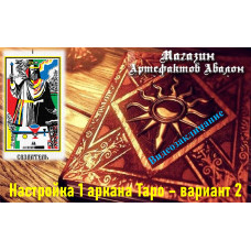 Відеозаклинання – Налаштування 1 аркана Таро – варіант 2