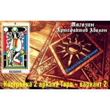 Відеозаклинання – Налаштування 2 аркана Таро – варіант 2