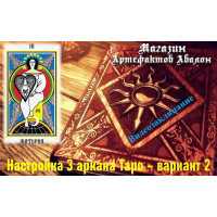 Відеозаклинання – Налаштування 3 аркана Таро – варіант 2