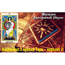 Відеозаклинання – Налаштування 3 аркана Таро – варіант 2