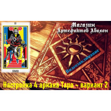 Відеозаклинання – Налаштування 4 аркана Таро – варіант 2