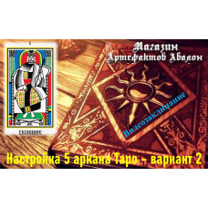 Відеозаклинання – Налаштування 5 аркана Таро – варіант 2