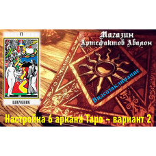 Відеозаклинання – Налаштування 6 аркана Таро – варіант 2
