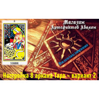 Відеозаклинання – Налаштування 8 аркана Таро – варіант 2