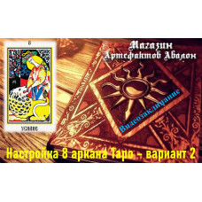 Відеозаклинання – Налаштування 8 аркана Таро – варіант 2