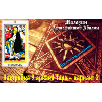 Відеозаклинання – Налаштування 9 аркана Таро – варіант 2