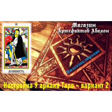 Відеозаклинання – Налаштування 9 аркана Таро – варіант 2