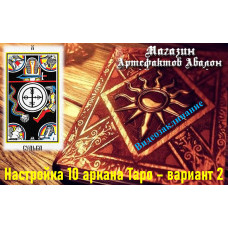 Відеозаклинання – Налаштування 10 аркана Таро – варіант 2