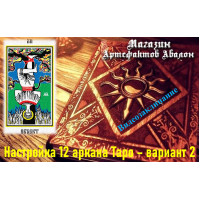 Відеозаклинання – Налаштування 12 аркана Таро – варіант 2